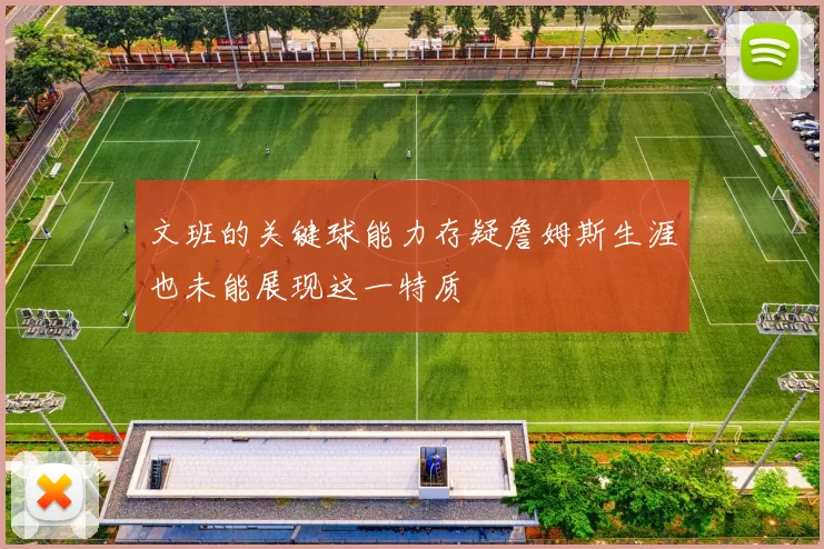文班的关键球能力存疑詹姆斯生涯也未能展现这一特质