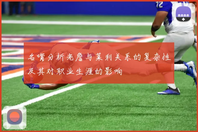 名嘴分析老詹与莱利关系的复杂性及其对职业生涯的影响