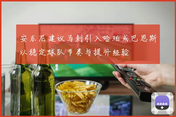 安东尼建议马刺引入哈珀或巴恩斯以稳定球队节奏与提升经验