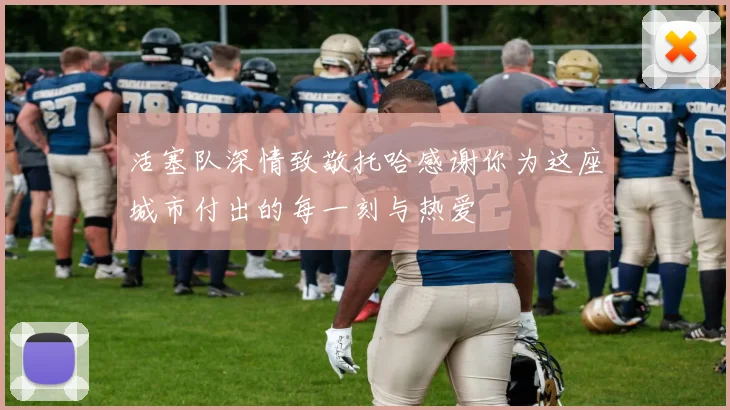 活塞队深情致敬托哈感谢你为这座城市付出的每一刻与热爱