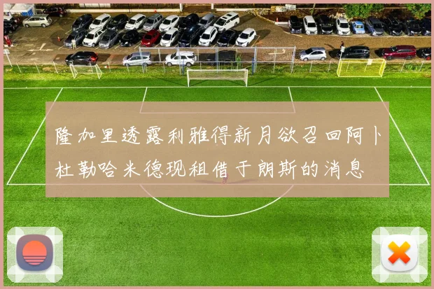 隆加里透露利雅得新月欲召回阿卜杜勒哈米德现租借于朗斯的消息