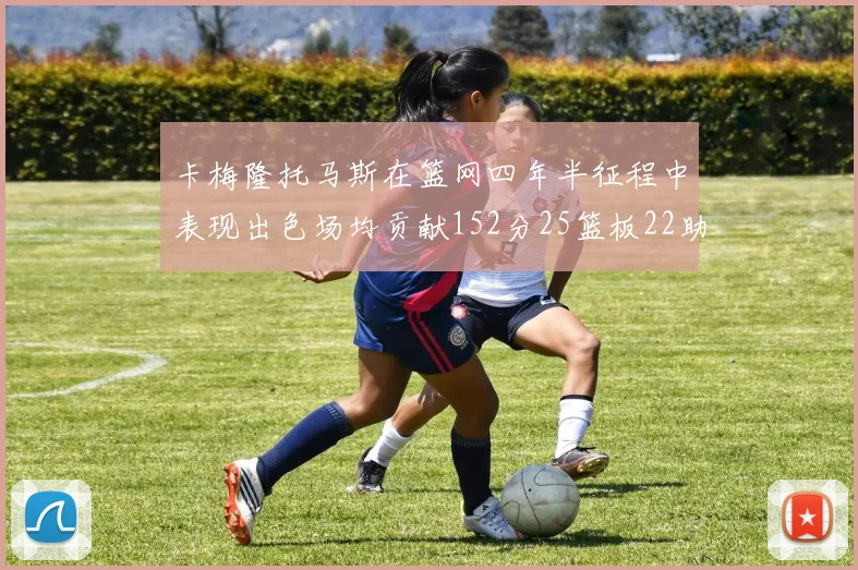 卡梅隆托马斯在篮网四年半征程中表现出色场均贡献152分25篮板22助攻