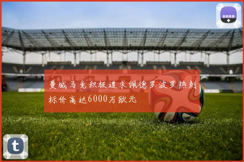 曼城马竞积极追求佩德罗波罗热刺标价高达6000万欧元