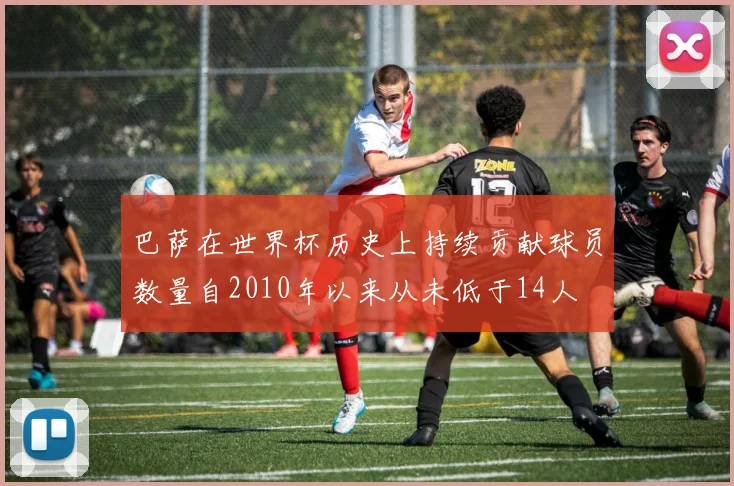 巴萨在世界杯历史上持续贡献球员数量自2010年以来从未低于14人