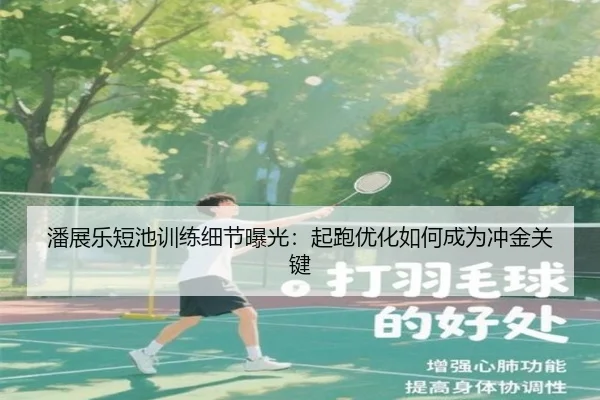 潘展乐短池训练细节曝光：起跑优化如何成为冲金关键（HUOBOSPORTS）