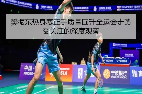 樊振东热身赛正手质量回升全运会走势受关注的深度观察 | HUOBOSPORTS